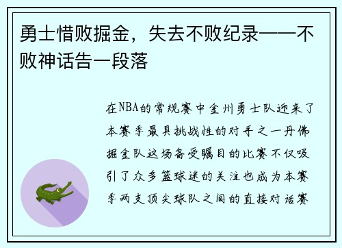 勇士惜败掘金，失去不败纪录——不败神话告一段落