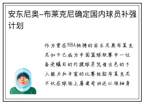 安东尼奥-布莱克尼确定国内球员补强计划