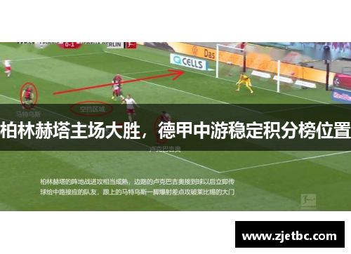 柏林赫塔主场大胜，德甲中游稳定积分榜位置