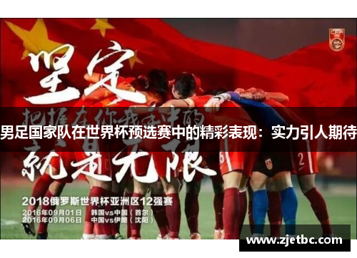 男足国家队在世界杯预选赛中的精彩表现：实力引人期待