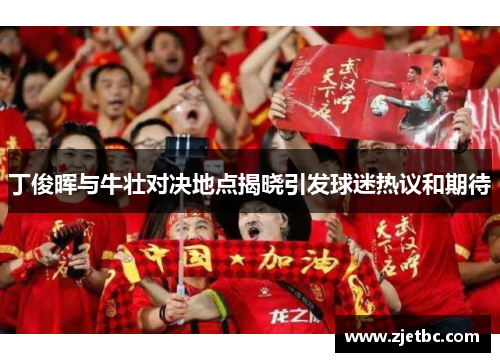 丁俊晖与牛壮对决地点揭晓引发球迷热议和期待