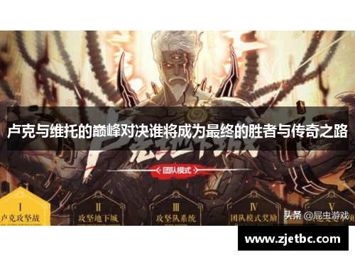 卢克与维托的巅峰对决谁将成为最终的胜者与传奇之路