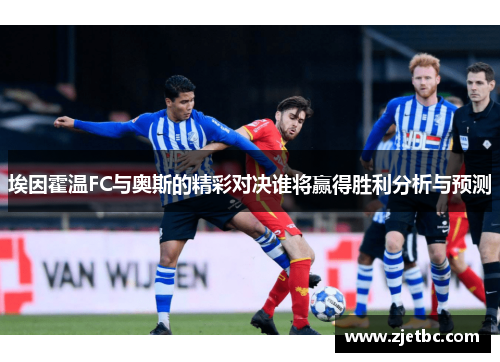 埃因霍温FC与奥斯的精彩对决谁将赢得胜利分析与预测