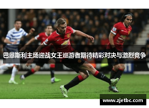 巴恩斯利主场迎战女王巡游者期待精彩对决与激烈竞争