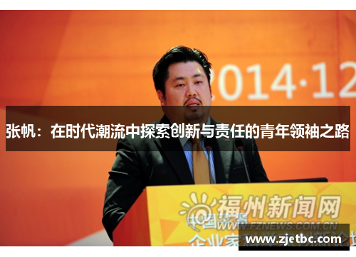 张帆：在时代潮流中探索创新与责任的青年领袖之路