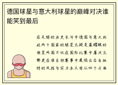 德国球星与意大利球星的巅峰对决谁能笑到最后
