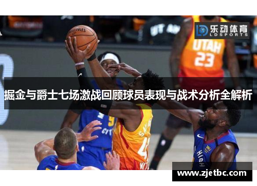 掘金与爵士七场激战回顾球员表现与战术分析全解析