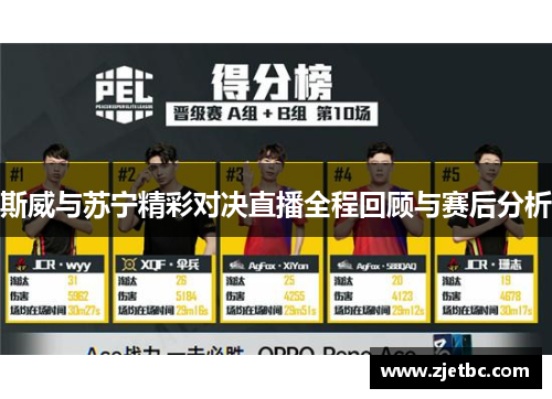 斯威与苏宁精彩对决直播全程回顾与赛后分析