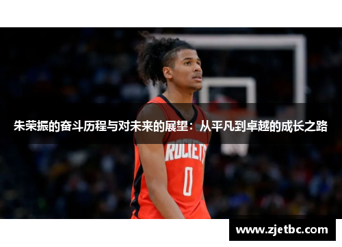 朱荣振的奋斗历程与对未来的展望：从平凡到卓越的成长之路