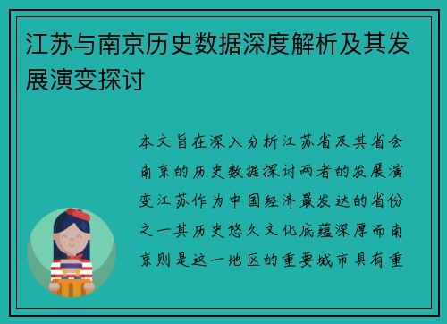 江苏与南京历史数据深度解析及其发展演变探讨