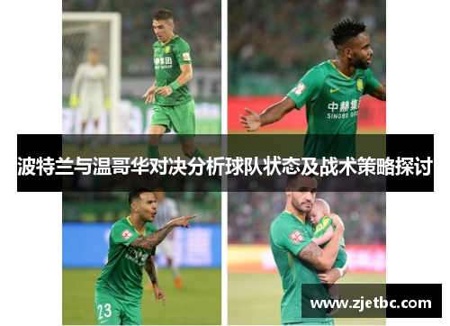 波特兰与温哥华对决分析球队状态及战术策略探讨