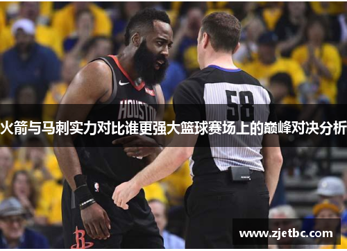 火箭与马刺实力对比谁更强大篮球赛场上的巅峰对决分析