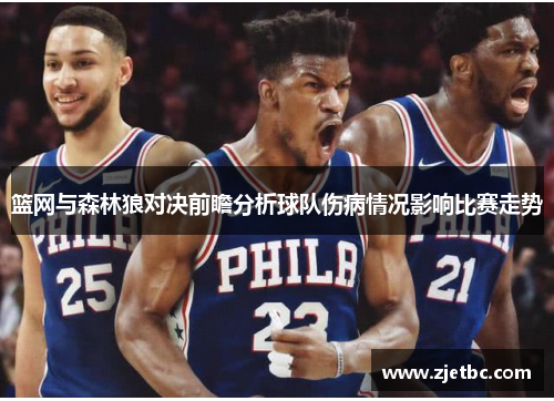 篮网与森林狼对决前瞻分析球队伤病情况影响比赛走势