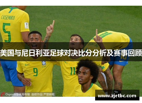 美国与尼日利亚足球对决比分分析及赛事回顾