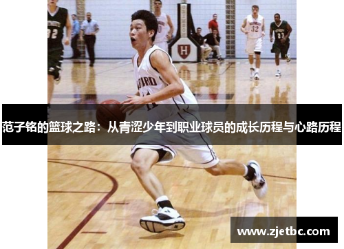 范子铭的篮球之路：从青涩少年到职业球员的成长历程与心路历程