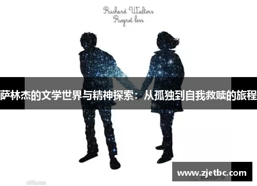 萨林杰的文学世界与精神探索：从孤独到自我救赎的旅程