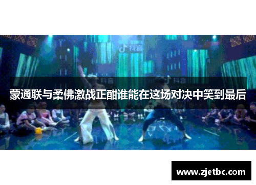 蒙通联与柔佛激战正酣谁能在这场对决中笑到最后