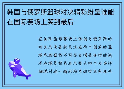 韩国与俄罗斯篮球对决精彩纷呈谁能在国际赛场上笑到最后