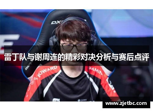 雷丁队与谢周连的精彩对决分析与赛后点评