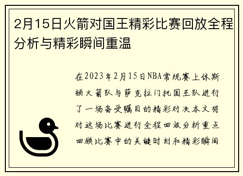 2月15日火箭对国王精彩比赛回放全程分析与精彩瞬间重温