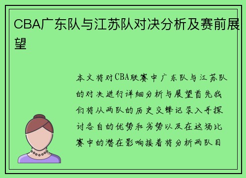 CBA广东队与江苏队对决分析及赛前展望