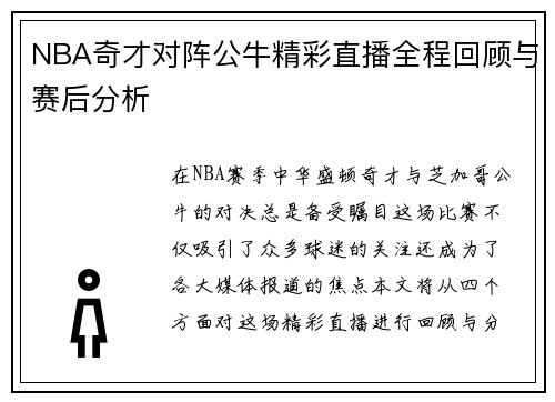 NBA奇才对阵公牛精彩直播全程回顾与赛后分析