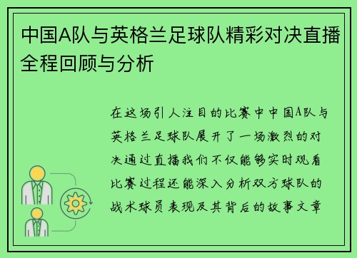 中国A队与英格兰足球队精彩对决直播全程回顾与分析