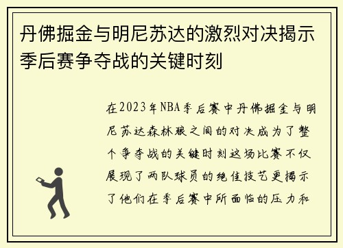 丹佛掘金与明尼苏达的激烈对决揭示季后赛争夺战的关键时刻