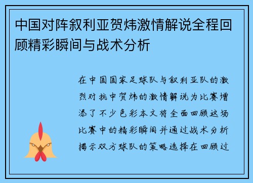 中国对阵叙利亚贺炜激情解说全程回顾精彩瞬间与战术分析
