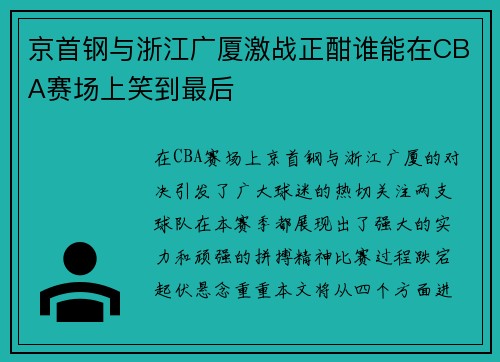 京首钢与浙江广厦激战正酣谁能在CBA赛场上笑到最后