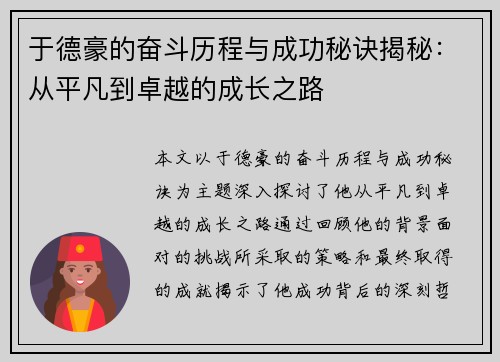 于德豪的奋斗历程与成功秘诀揭秘：从平凡到卓越的成长之路