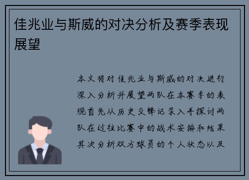 佳兆业与斯威的对决分析及赛季表现展望