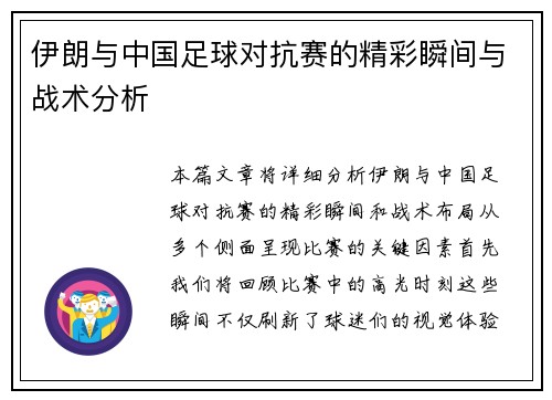 伊朗与中国足球对抗赛的精彩瞬间与战术分析