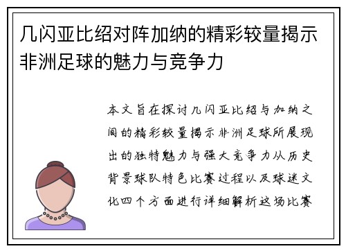 几闪亚比绍对阵加纳的精彩较量揭示非洲足球的魅力与竞争力