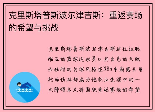 克里斯塔普斯波尔津吉斯：重返赛场的希望与挑战
