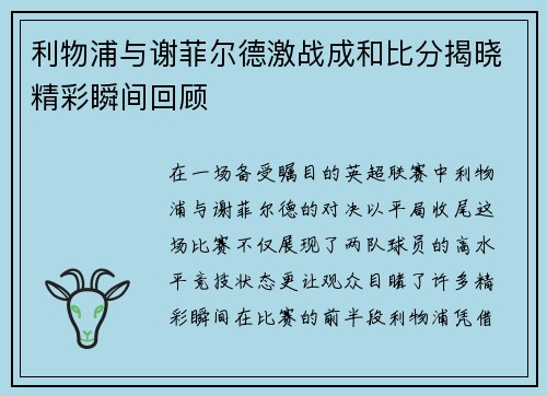 利物浦与谢菲尔德激战成和比分揭晓精彩瞬间回顾