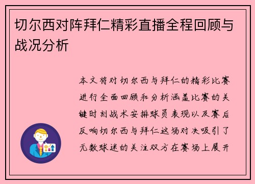 切尔西对阵拜仁精彩直播全程回顾与战况分析