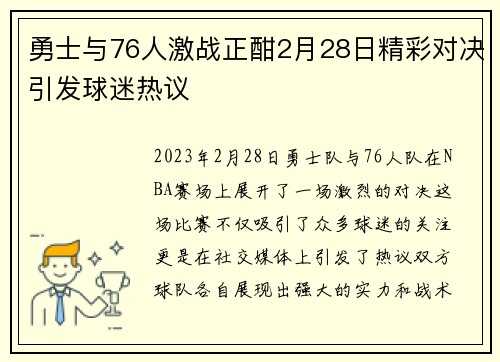 勇士与76人激战正酣2月28日精彩对决引发球迷热议