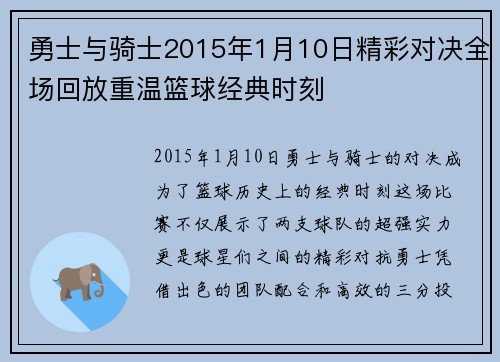 勇士与骑士2015年1月10日精彩对决全场回放重温篮球经典时刻