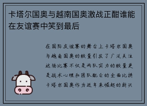 卡塔尔国奥与越南国奥激战正酣谁能在友谊赛中笑到最后