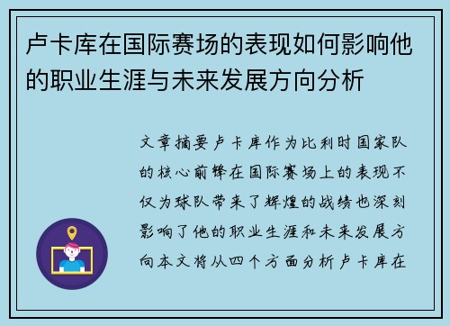 卢卡库在国际赛场的表现如何影响他的职业生涯与未来发展方向分析