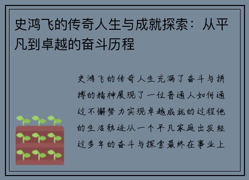 史鸿飞的传奇人生与成就探索：从平凡到卓越的奋斗历程