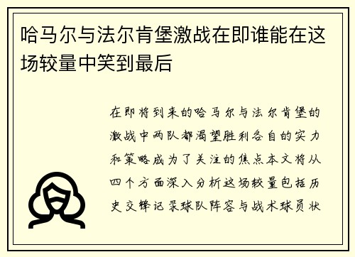 哈马尔与法尔肯堡激战在即谁能在这场较量中笑到最后