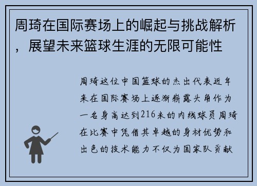 周琦在国际赛场上的崛起与挑战解析，展望未来篮球生涯的无限可能性