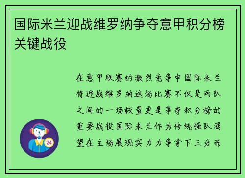 国际米兰迎战维罗纳争夺意甲积分榜关键战役