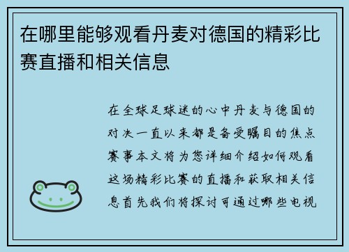 在哪里能够观看丹麦对德国的精彩比赛直播和相关信息