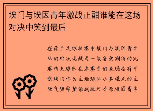 埃门与埃因青年激战正酣谁能在这场对决中笑到最后
