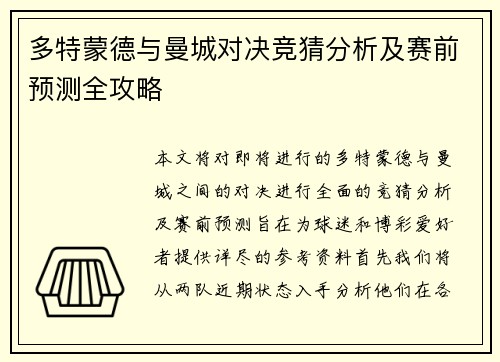 多特蒙德与曼城对决竞猜分析及赛前预测全攻略