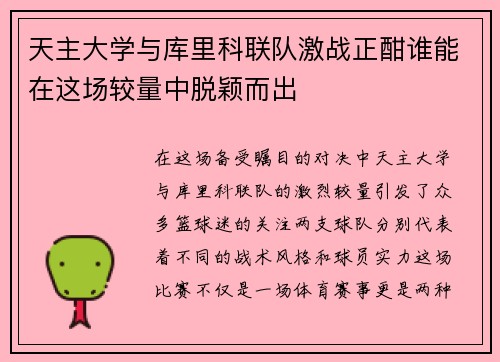 天主大学与库里科联队激战正酣谁能在这场较量中脱颖而出