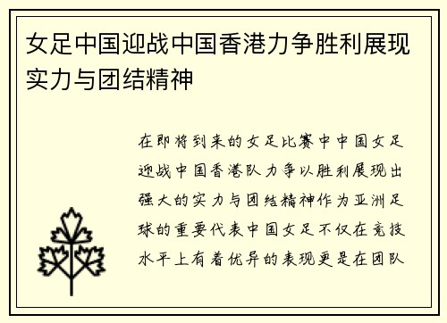 女足中国迎战中国香港力争胜利展现实力与团结精神
